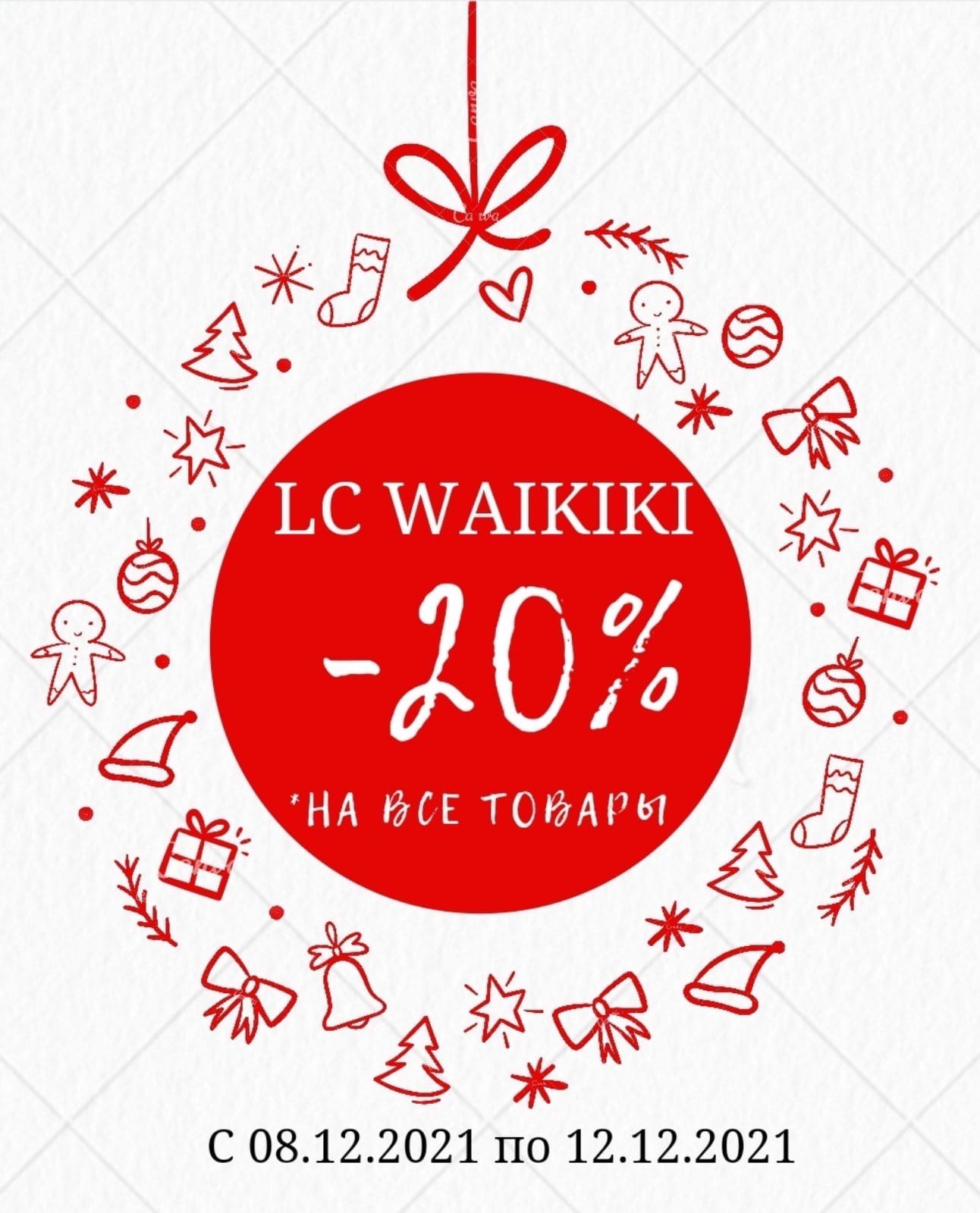 LC WAIKIKI начинает серию предновогодних распродаж!