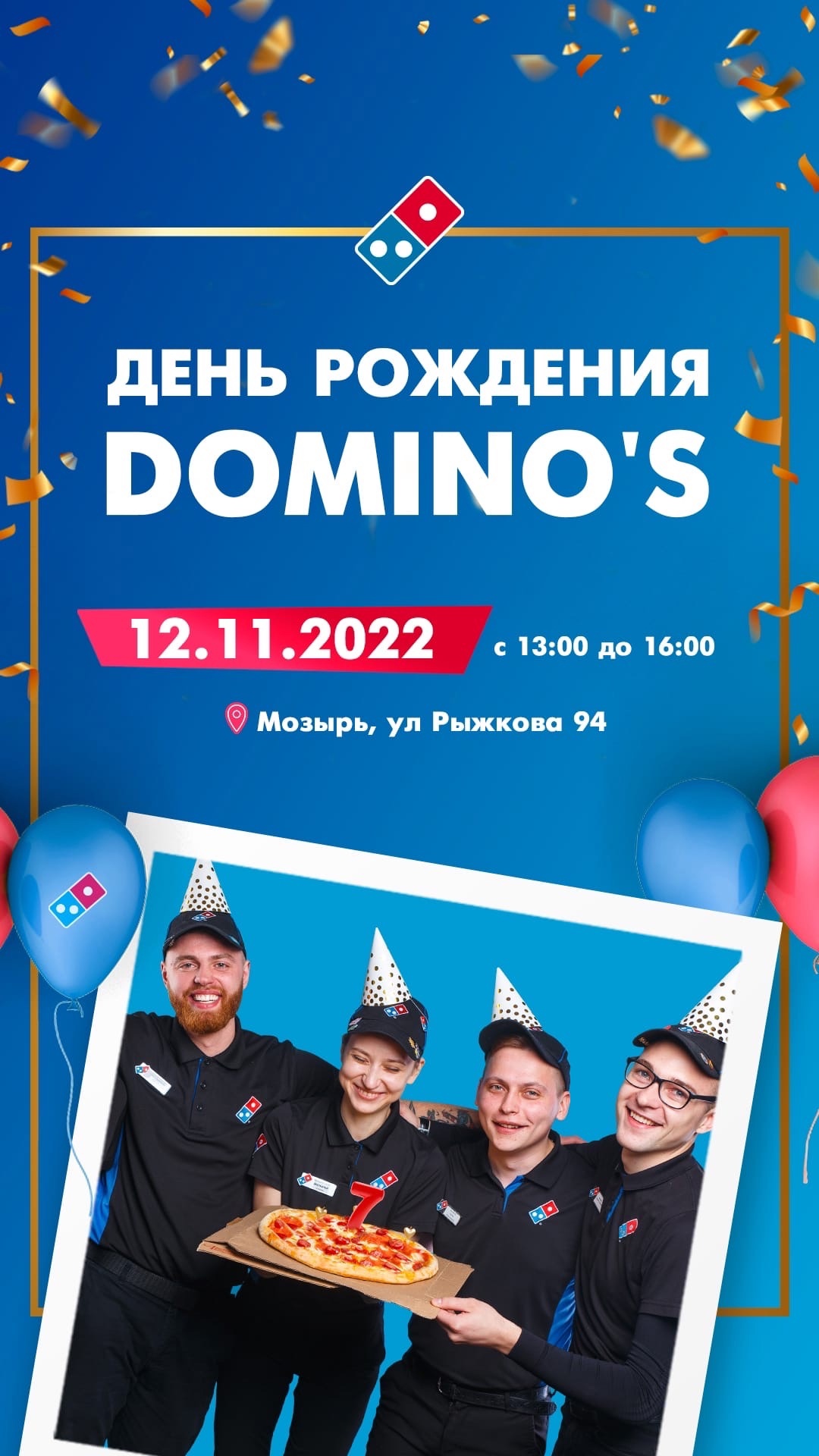 Дня рождения Domino’s