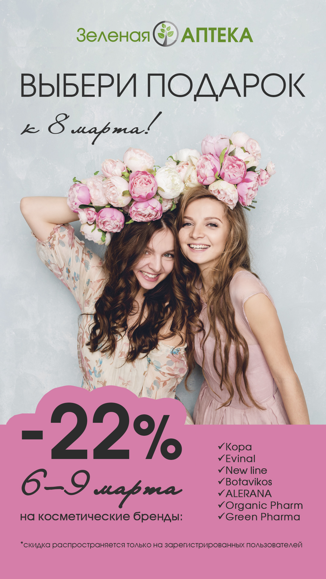 «Зялёная крама» дарит скидку -22% на косметические бренды только 6-9 марта!
