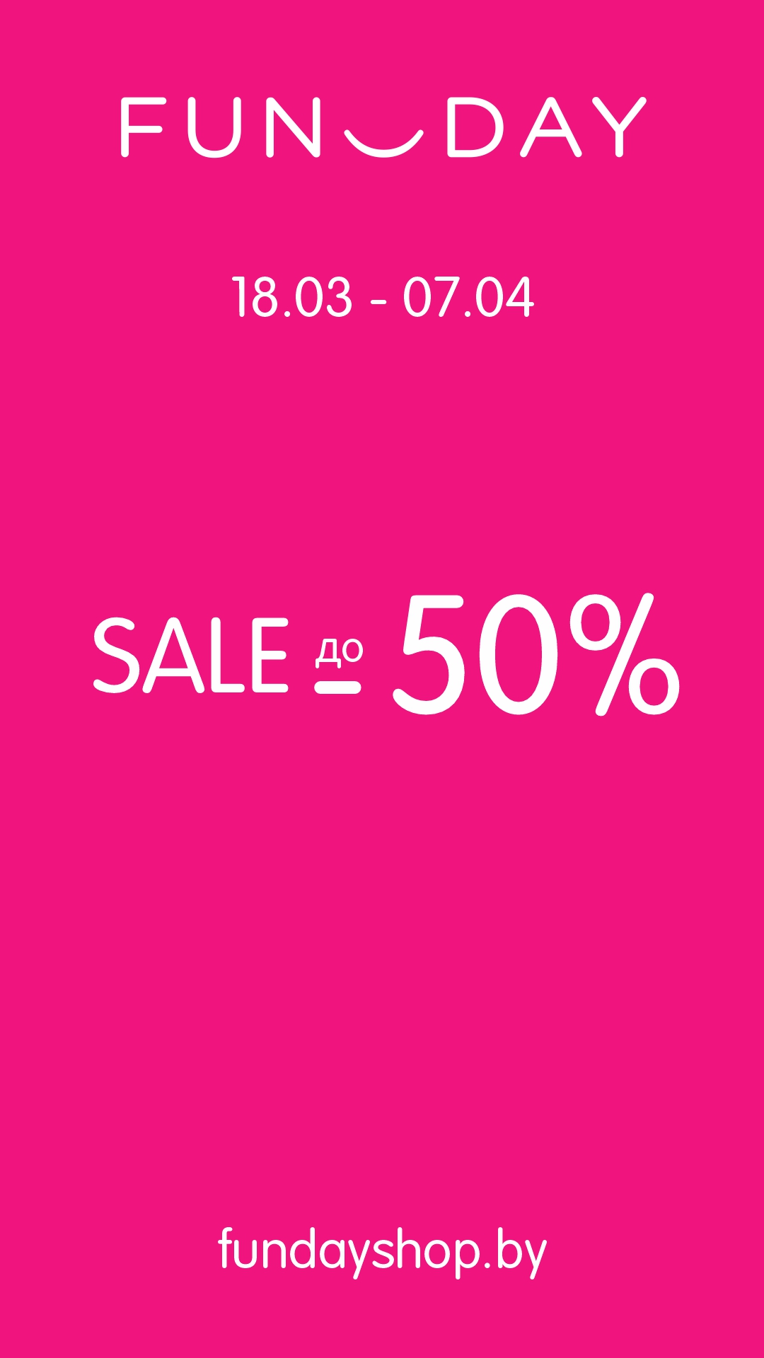 Распродажа в FUNDAY до 50%