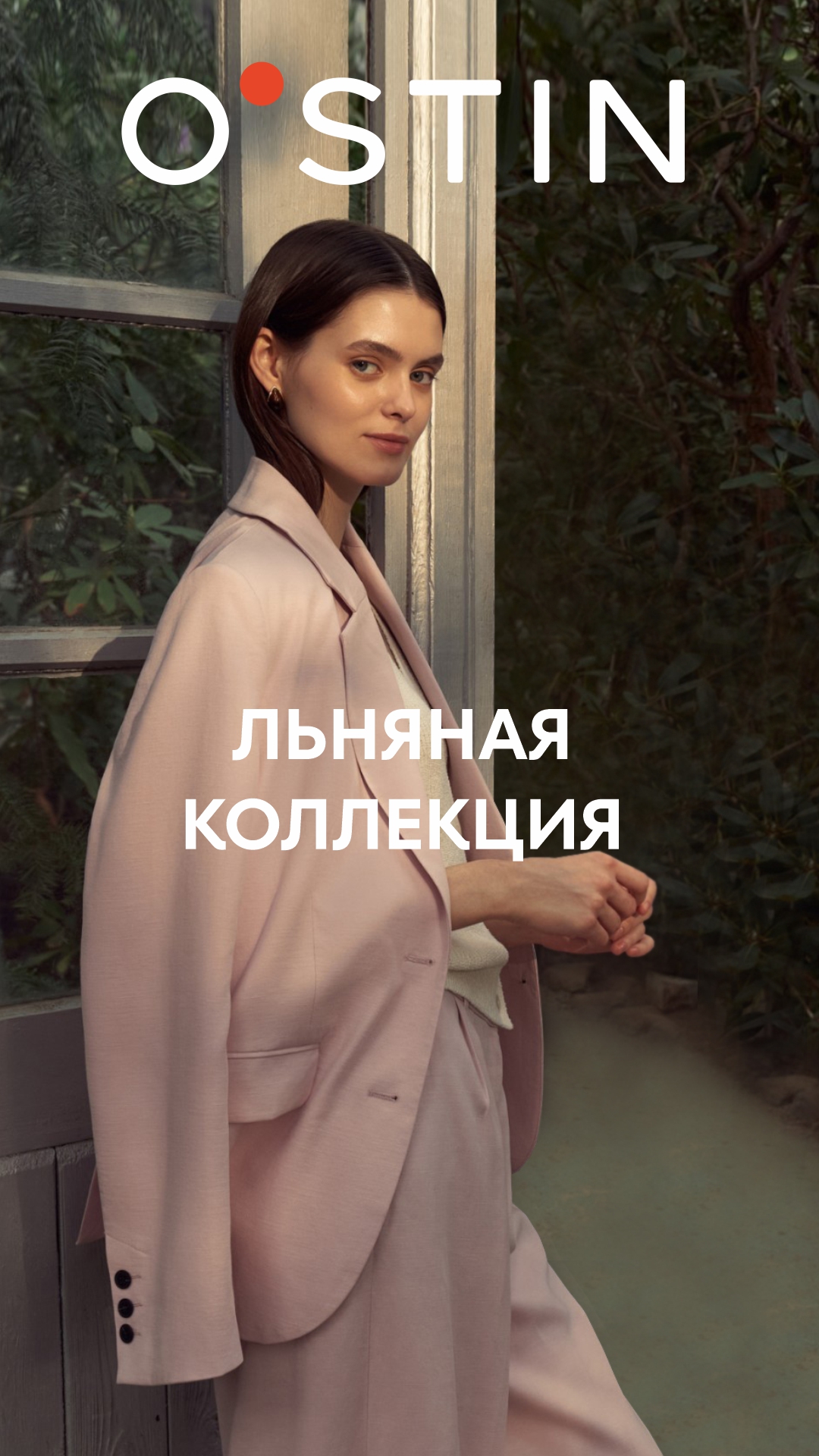 Новая льняная коллекция O’STIN!