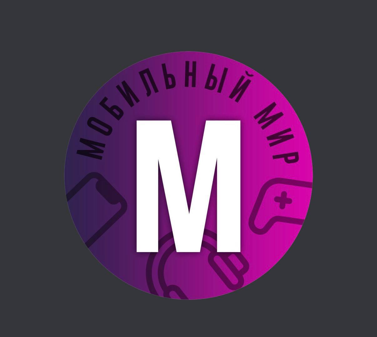 Мобильный мир