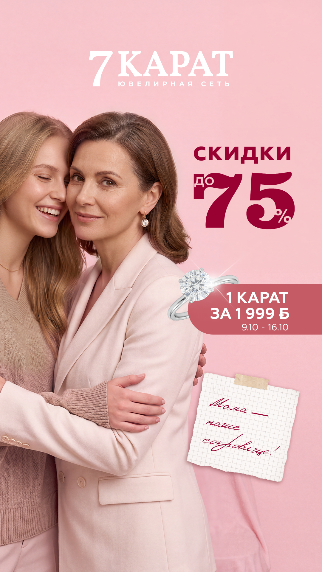 Подари драгоценные слова любви с «7 КАРАТ»!